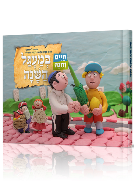 חיים וחנה במעגל השנה