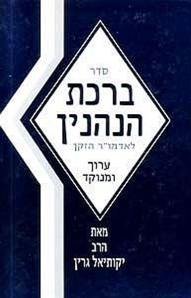 הלכות ברכות הנהנין - מנוקד