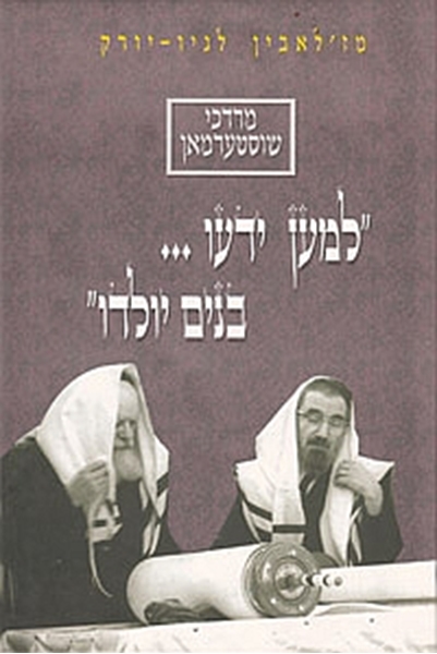 למען ידעו . . בנים יוולדו