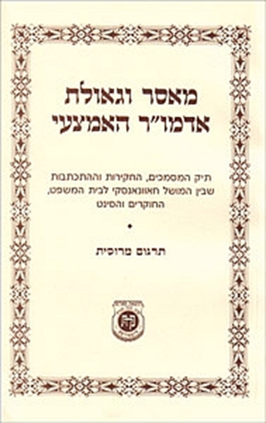 מאסר וגאולת אדמו"ר האמצעי