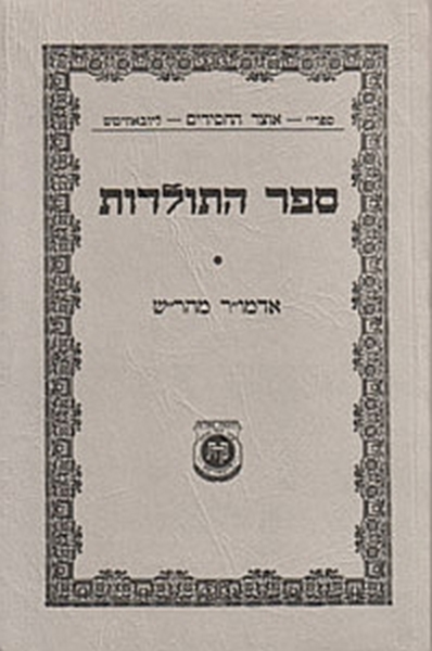 ספר התולדות אדמו"ר מהר"ש