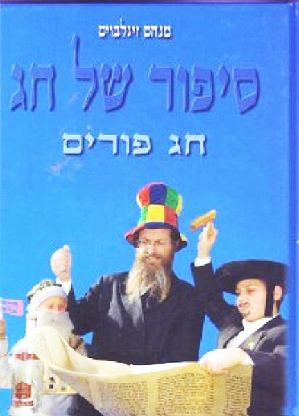 סיפור של חג - פורים