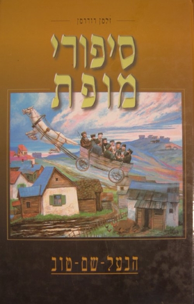 סיפורי מופת - הבעל שם טוב - ב` כרכים