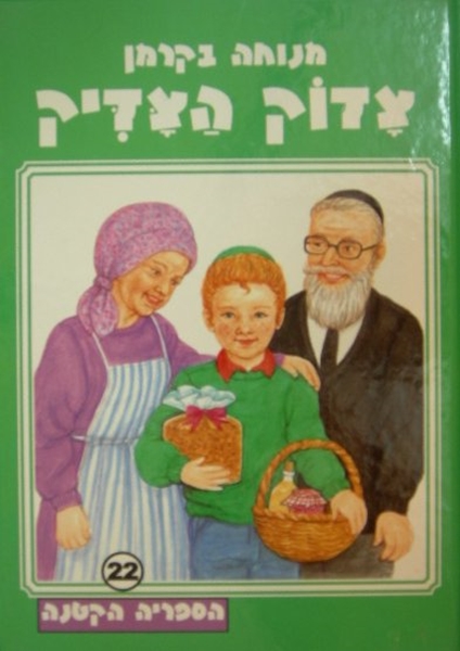 צדוק הצדיק - הספריה הקטנה