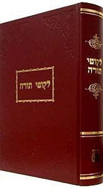 לקוטי תורה