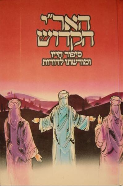 האר"י הקדוש