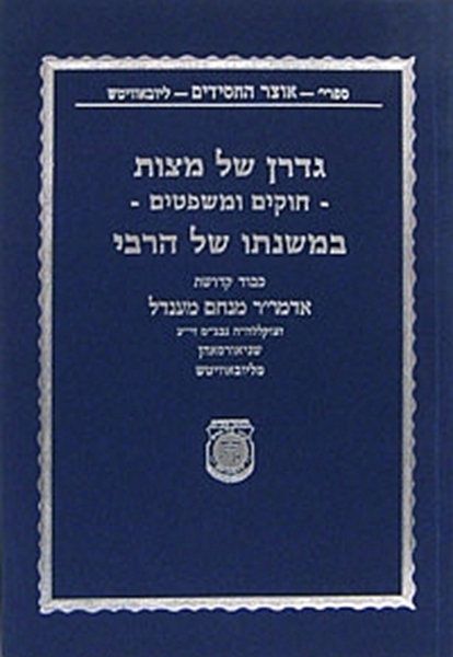 קונטרס גדרן של מצוות