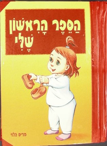 הספר הראשון שלי - ניילון