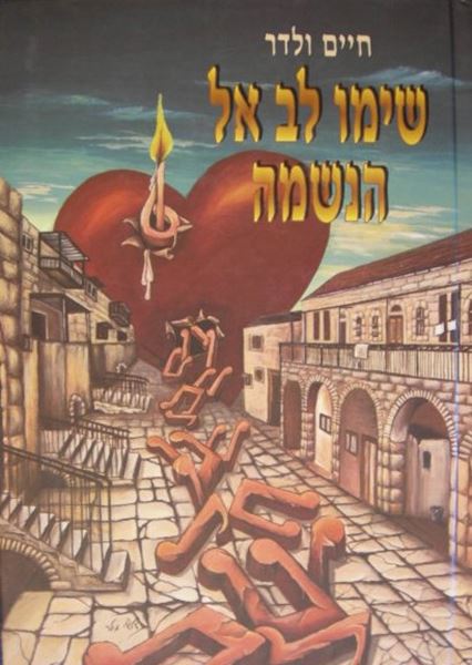 שימו לב אל הנשמה
