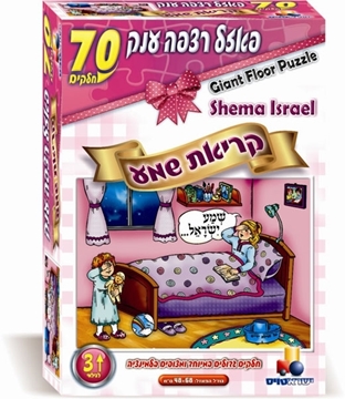 פאזל רצפה ענק- קריאת שמע בנות