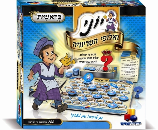 יוני ואלופי הטריוויה- בראשית