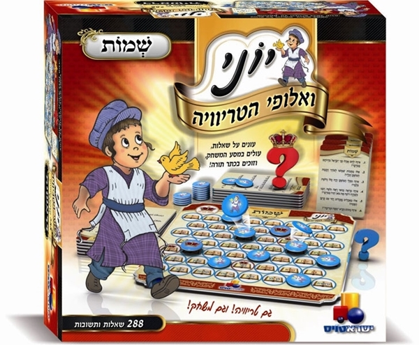 יוני ואלופי הטריוויה- שמות