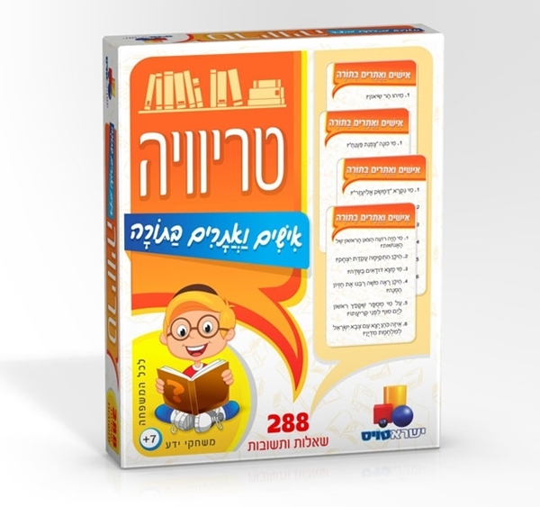 טריוויה אישים ואתרים בתורה