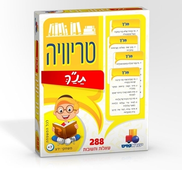 טריוויה תנ"ך