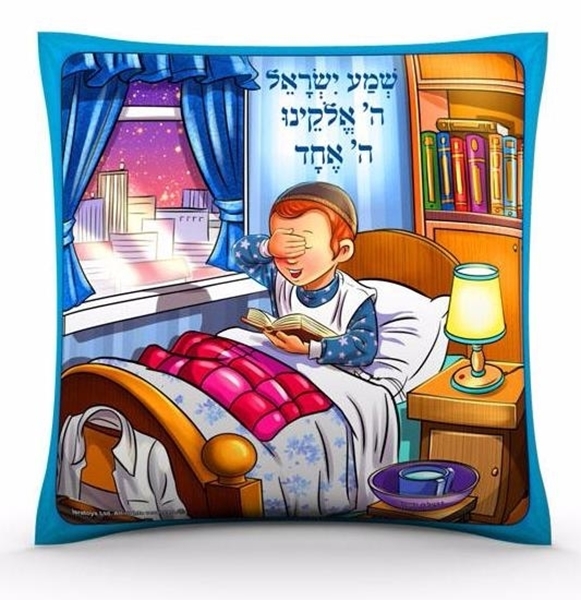 כרית שמע ישראל לבנים