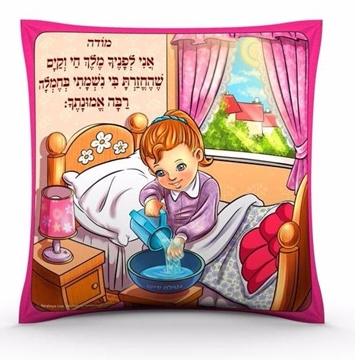 כרית מודה אני לבנות