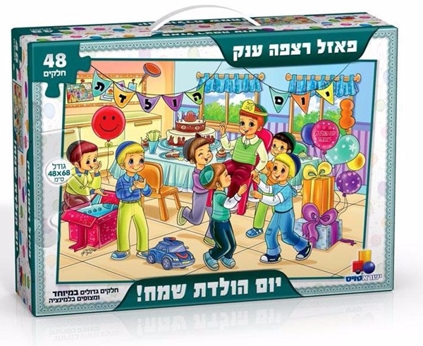 פאזל יום הולדת בנים