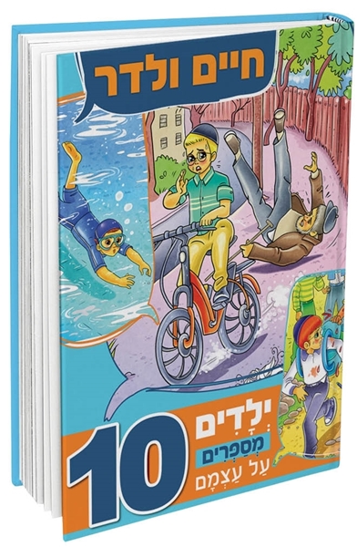 ילדים מספרים על עצמם 10