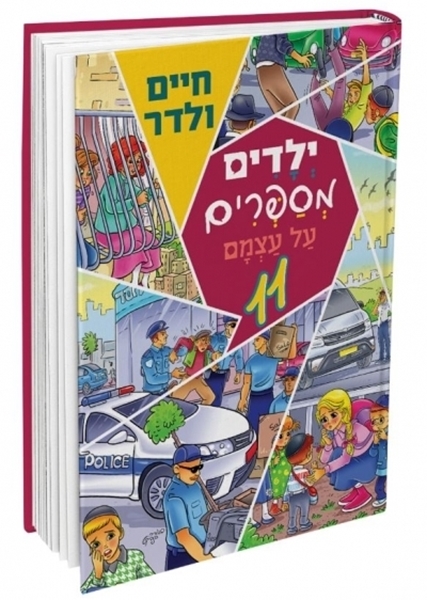 ילדים מספרים על עצמם 11