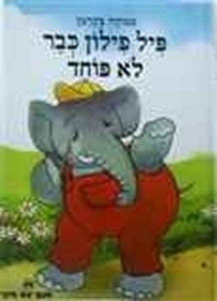 פיל פילון כבר לא פוחד