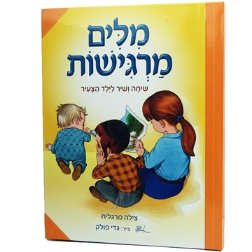 מילים מרגישות