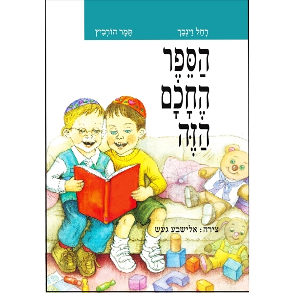 הספר החכם הזה