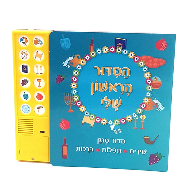 הסידור הראשון שלי סידור מנגן