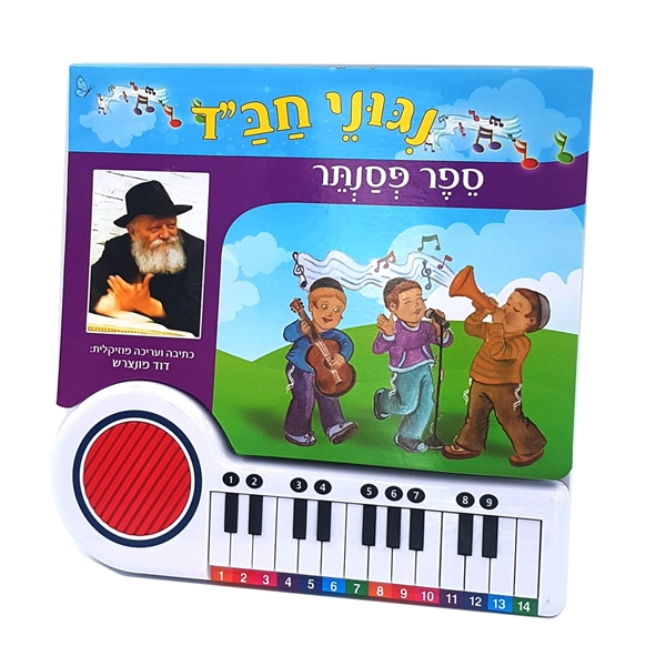 ניגוני חב"ד - ספר פסנתר