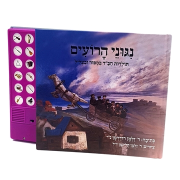 ניגוני הרועים - ספר מנגן