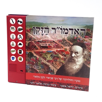 האדמו"ר הזקן - ספר מנגן