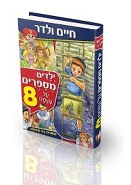 ילדים מספרים על עצמם 8