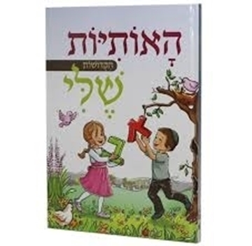 האותיות הקדושות שלי