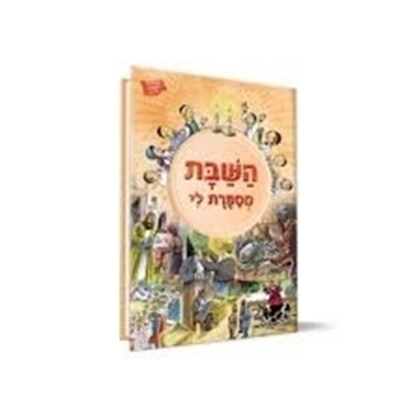 השבת מספרת לי - השנה מספרת לי