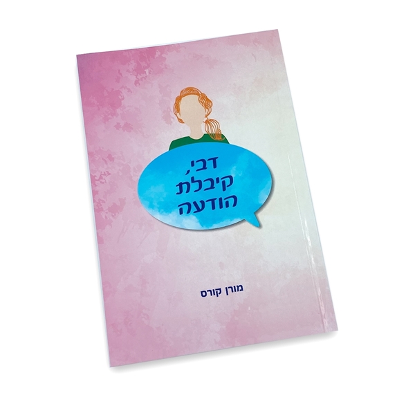 דבי, קיבלת הודעה