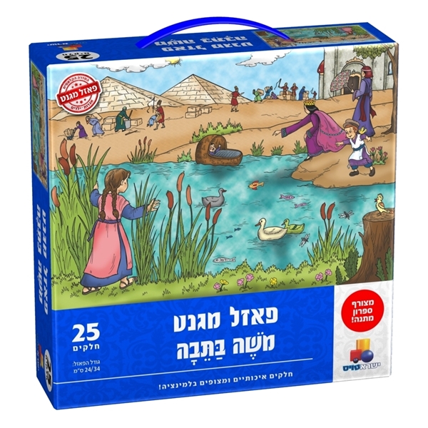 פאזל מגנט 25 חלקים - משה בתבה + ספרון