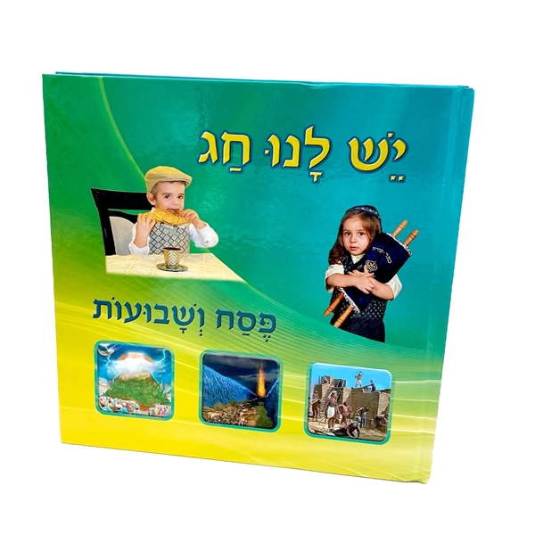 יש לנו חג - פסח ושבועות