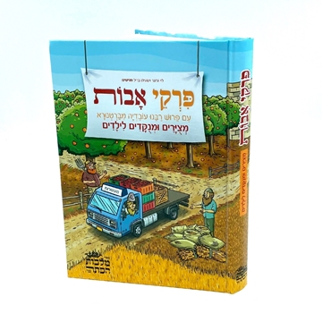 פרקי אבות - מצויר