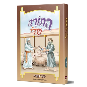 התורה שלי ויקרא