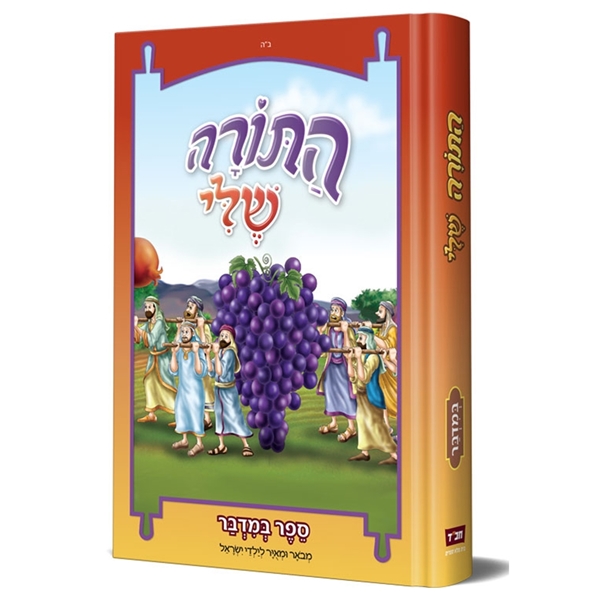 התורה שלי במדבר