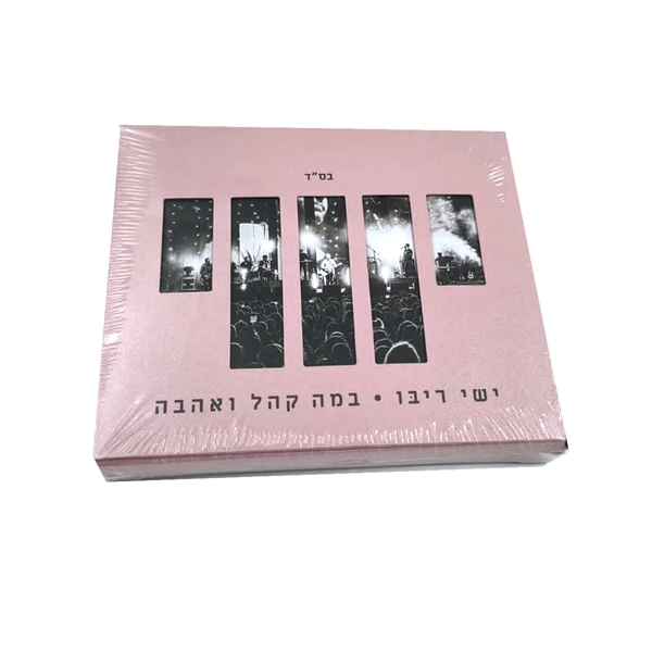 ישי ריבו - במה קהל ואהבה