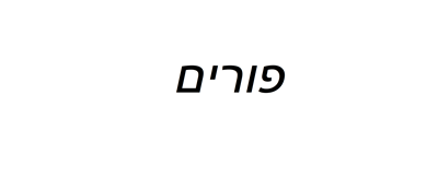 תמונה עבור הקטגוריה פורים