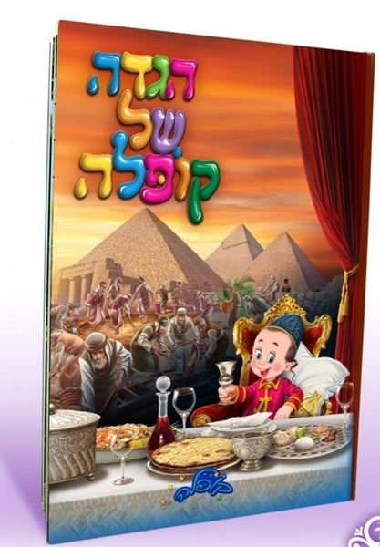 הגדה של קופלה - כריכה רכה