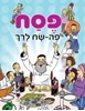 פסח לרך - ספר מנויילן