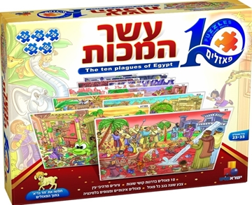 פאזל רצפה - 10 המכות – 10 פאזלים בקופסה אחת