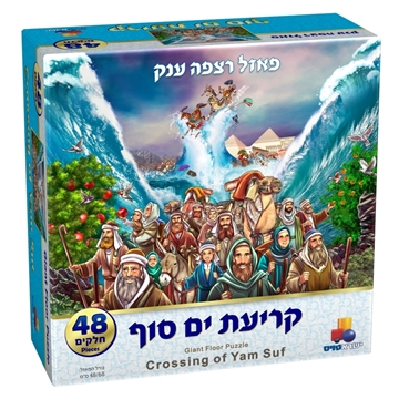 פזל רצפה ענק - פסח קריעת ים סוף