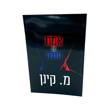 אמת או חובה / מ. קינן