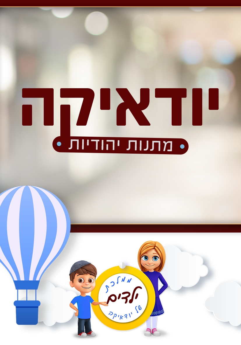 ברוכים הבאים לאתר יודאיקה כפר חבד