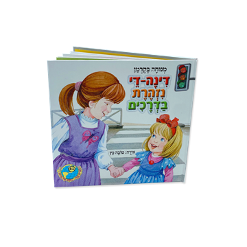 דינה די נזהרת בדרכים