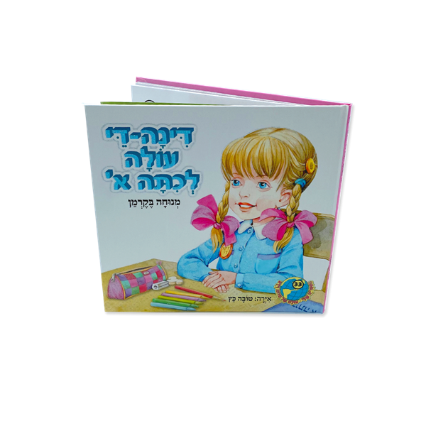 דינה די עולה לכיתה א'