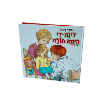 דינה די היתה חולה